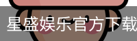 星盛娱乐官方下载